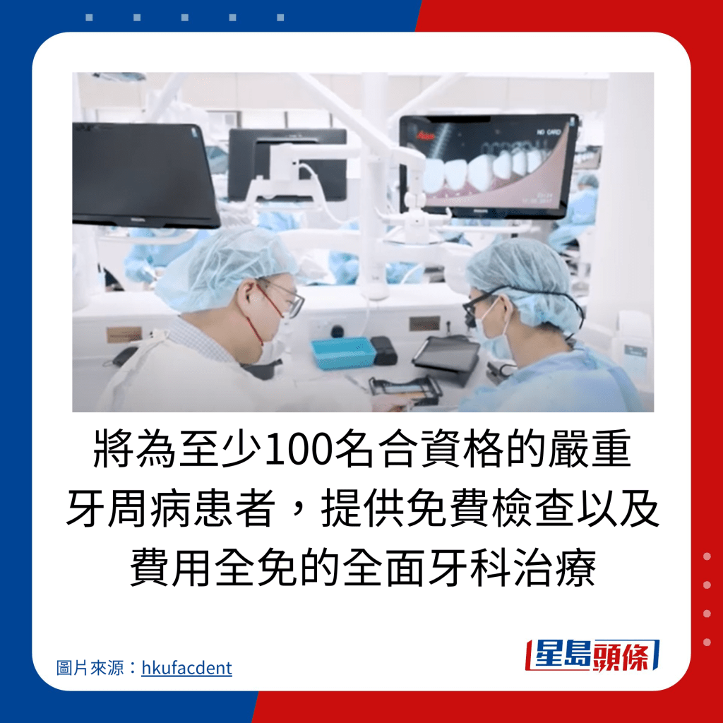 将为至少100名合资格的严重 牙周病患者，提供免费检查以及费用全免的全面牙科治疗。