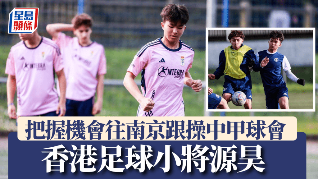 足球|香港足球小將源昊 把握機會往南京跟操中甲球會
