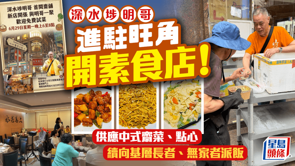 深水埗明哥進駐旺角開「北河明哥素食」！中式齋菜、點心試業期間8折 續向基層、長者派飯