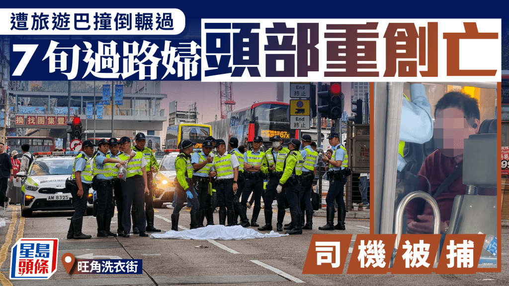 旺角洗衣街旅遊巴輾斃過路婦 紙皮雜物散落一地 司機被捕