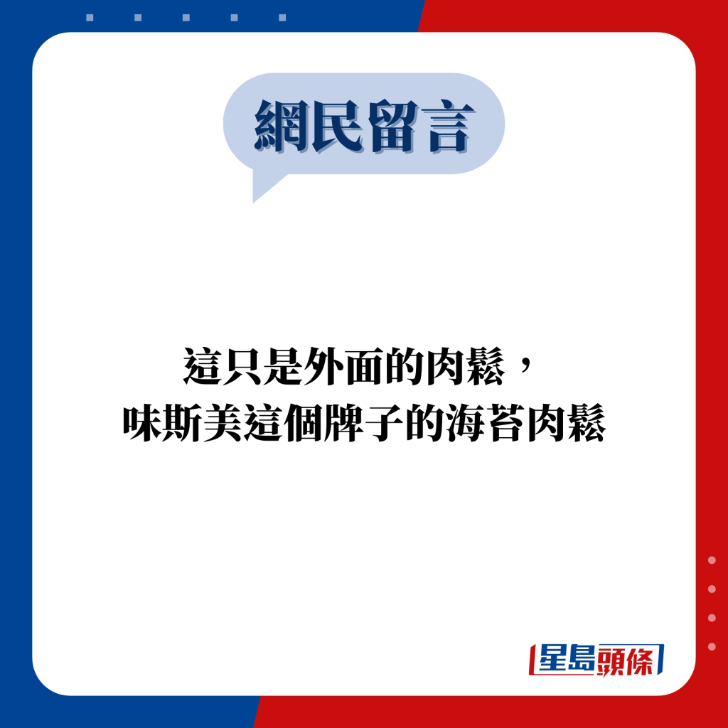 網民留言：這只是外面的肉鬆， 味斯美這個牌子的海苔肉鬆