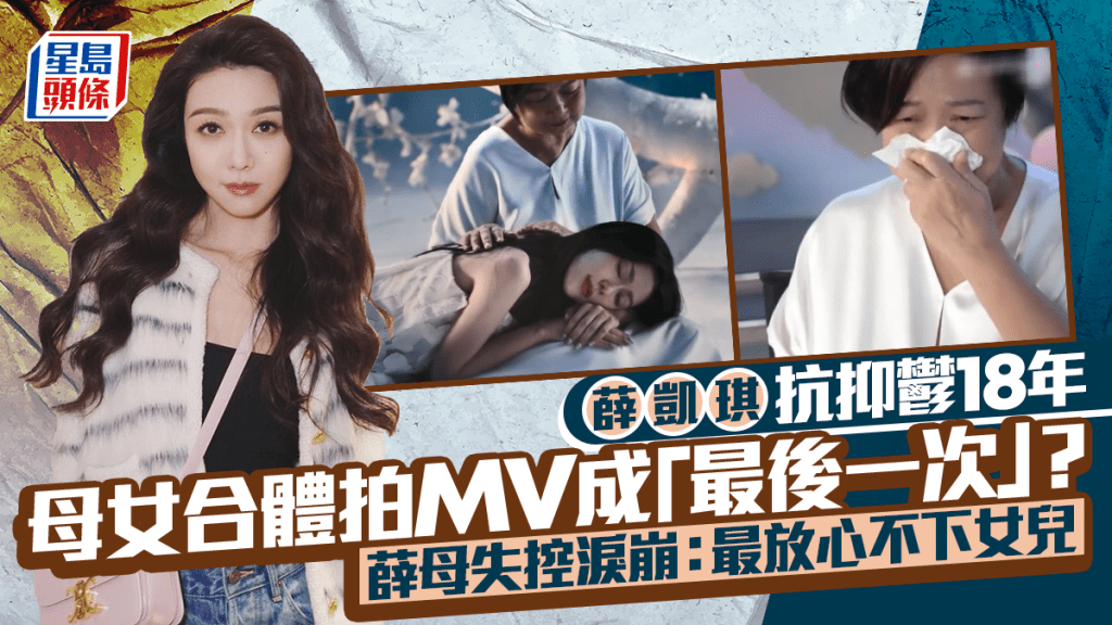 薛凱琪抗抑鬱18年  母女合體拍MV成「最後一次」？  薛母失控淚崩：最放心不下女兒