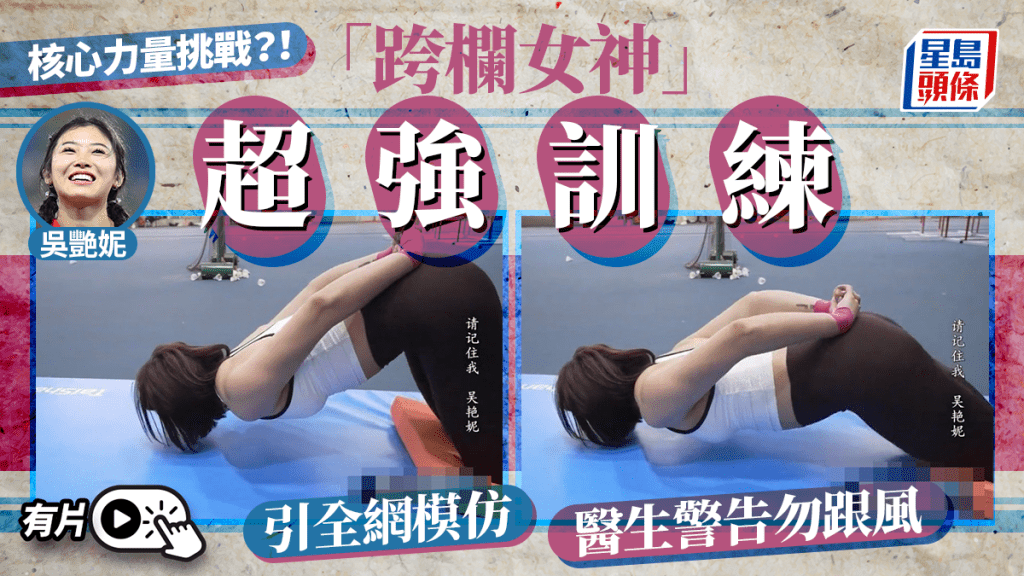 「跨欄女神」吳艷妮超強訓練引全網模仿 醫生警告勿亂試︱有片