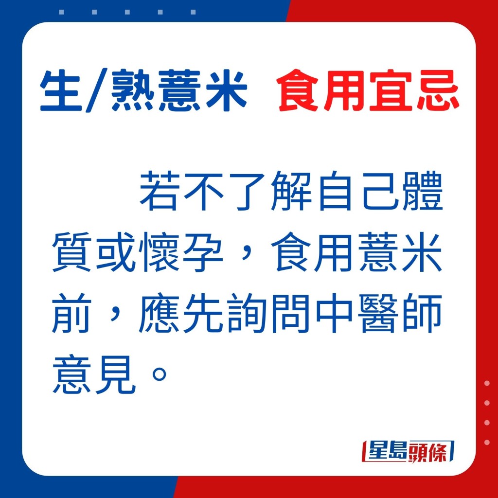 若不了解自己體質或懷孕，應請教中醫師是否適合食用。