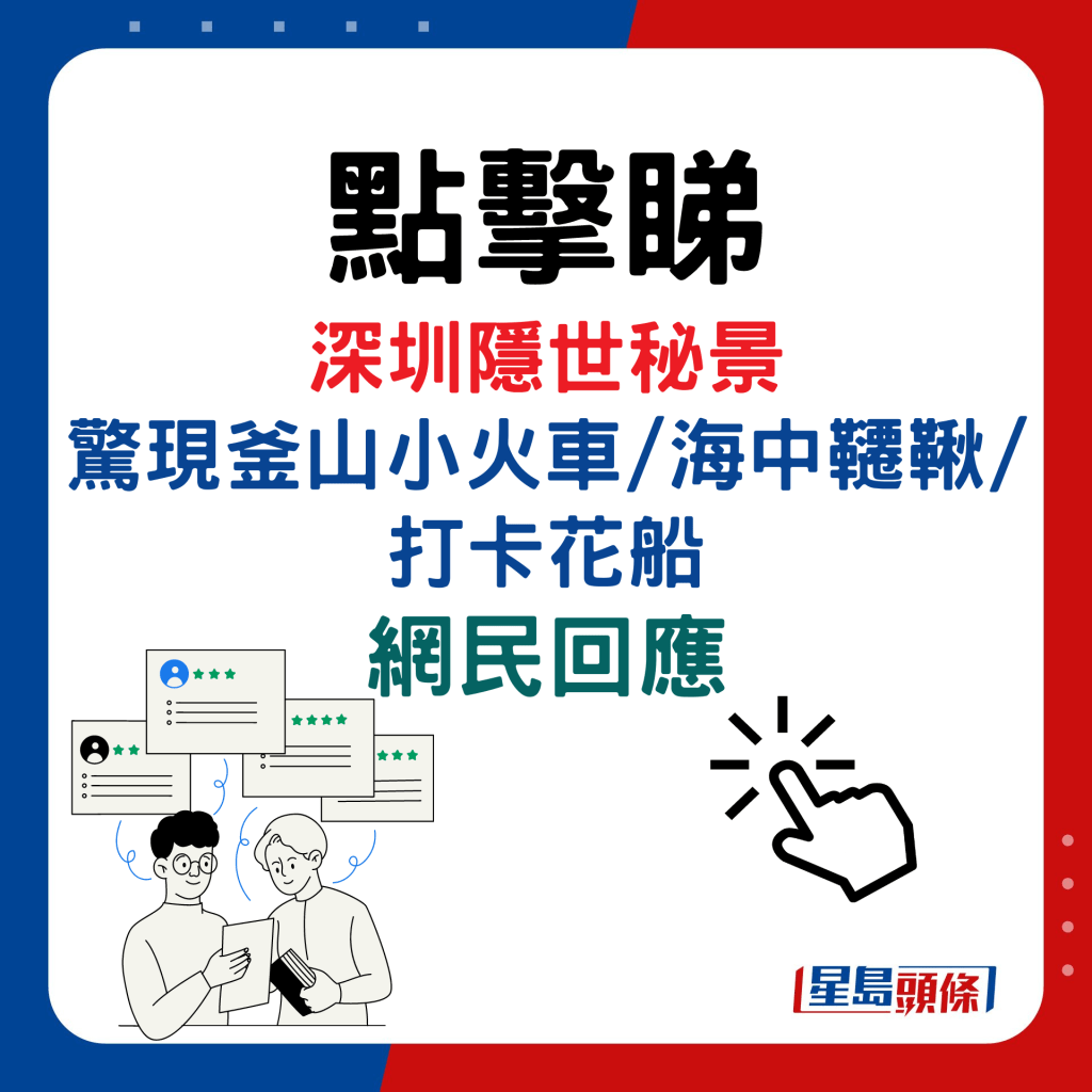 深圳隐世秘景！惊现釜山小火车/海中千秋/打卡花船，网民回应