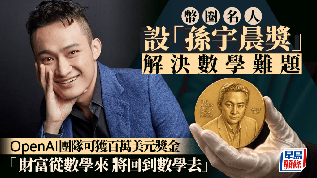 幣圈名人設「孫宇晨獎」解決數學難題 OpenAI團隊可獲百萬美元獎金 「財富從數學來 將回到數學去」