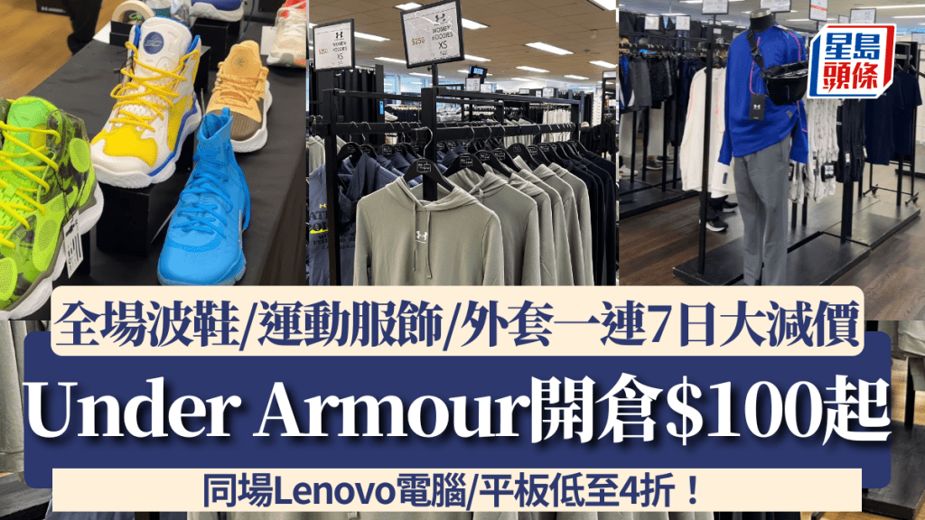 Under Armour開倉劈至$100!波鞋/運動服飾/外套一連7日全場大減價+額外8折 同場Lenovo電腦/平板低至4折