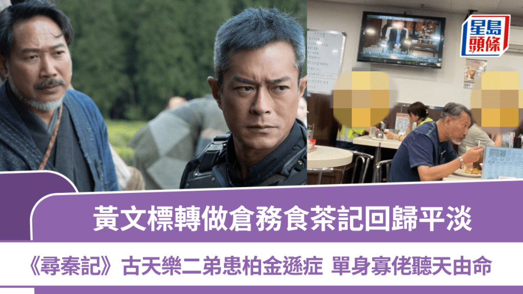 黃文標轉做倉務食茶記  《尋秦記》古天樂二弟回歸平淡  患柏金遜症單身寡佬聽天由命