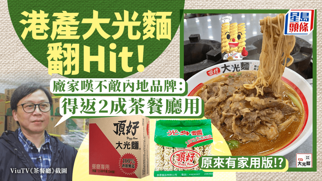  大光麵翻Hit！ViuTV節目《茶餐廳》帶挈港產即食麵 廠家概嘆不敵內地品牌  附上港島區供應點+零售點地圖