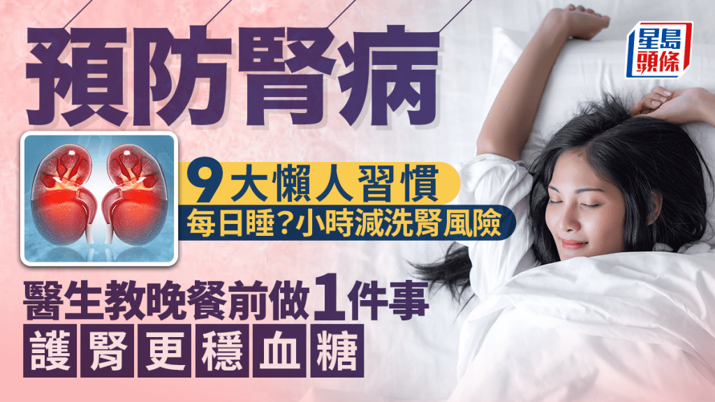 9大懶人習慣防腎病 公開最佳睡眠時間減洗腎風險 晚餐前做1件事護腎更穩血糖