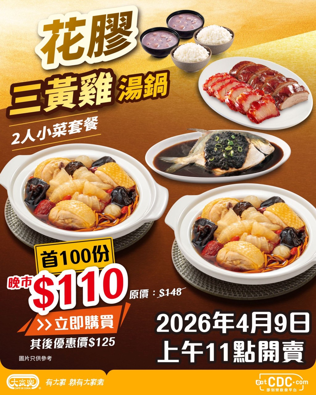 大家乐花胶鸡锅二人餐$110起 叹齐烧味、蒸鱼、糖水