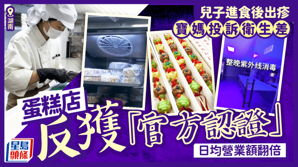 兒子食後出疹寶媽死咬店家污糟  湖南蛋糕店被查反爆紅勁賺