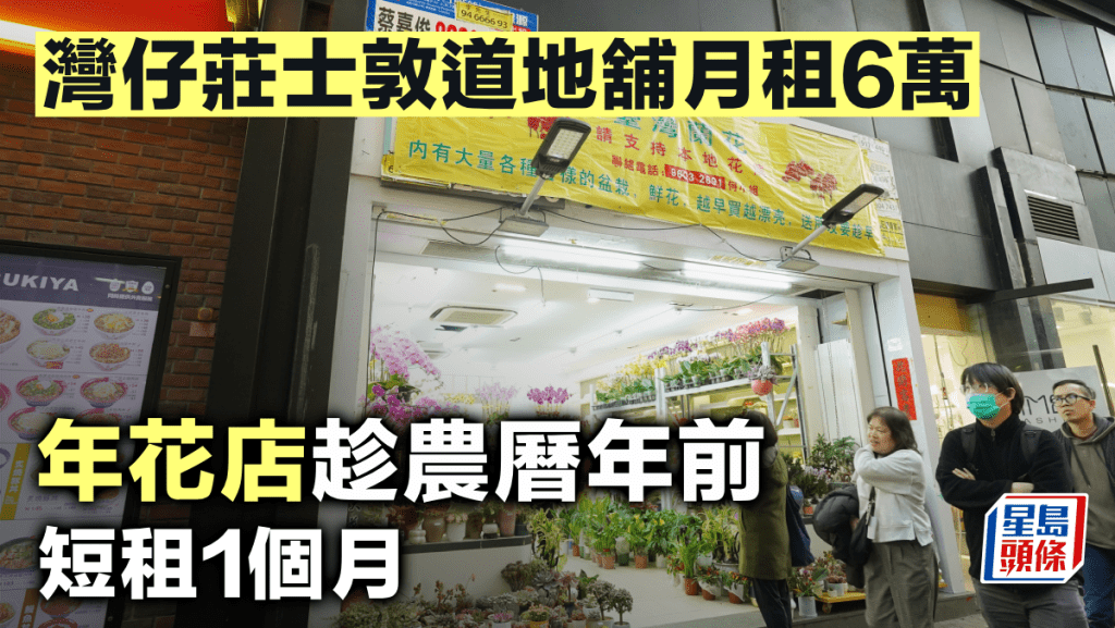 灣仔莊士敦道地舖月租6萬 年花店趁農曆年前短租1個月