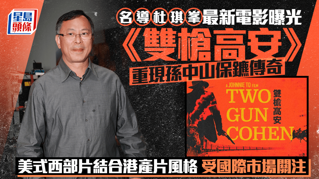 名導杜琪峯最新電影曝光  《雙槍高安》重現孫中山保鑣傳奇  美式西部片結合港產片風格