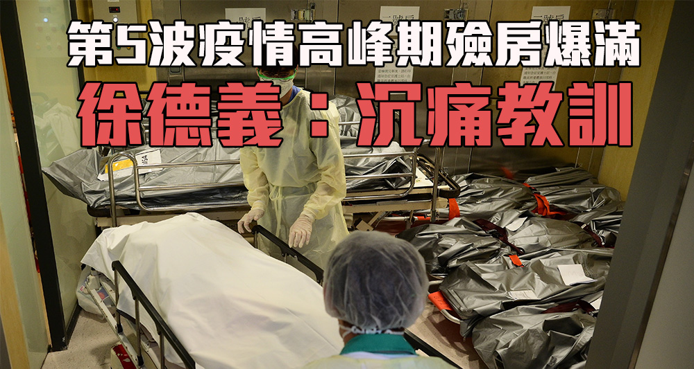 徐德義指疫情期間大量死亡個案令遺體儲存空間需求大幅增加，是沉痛教訓。（資料圖片）