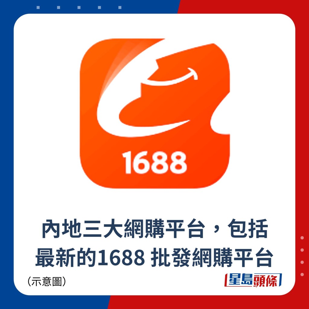 内地三大网购平台，包括 最新的1688 批发网购平台