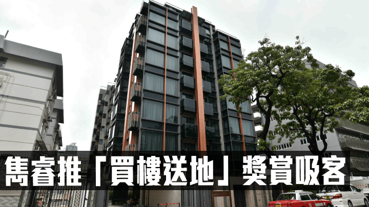雋睿推「買樓送地」獎賞吸客。