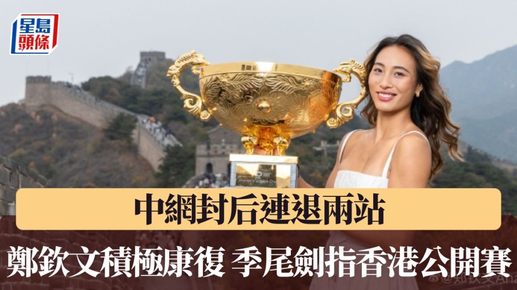 鄭欽文季尾劍指香港公開賽。