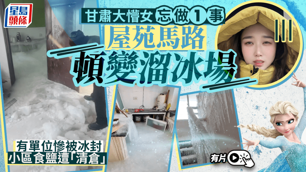 北地生活︱住戶忘記閂熱水爐  屋苑變「溜冰場」店舖食鹽遭搶光︱有片