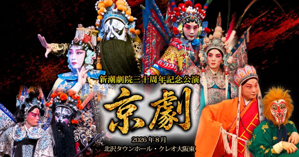 在日京劇團「新潮劇院」日前舉行成立30周年紀念公演。 在日京劇團「新潮劇院」日前舉行成立30周年紀念公演。