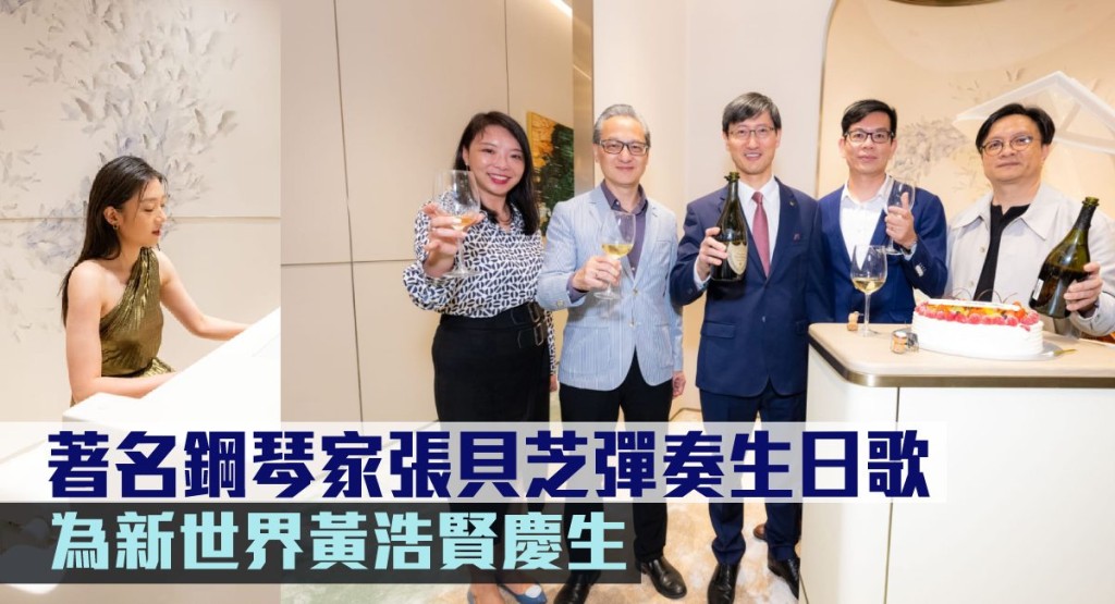 著名鋼琴家張貝芝彈奏生日歌,為新世界黃浩賢慶生。