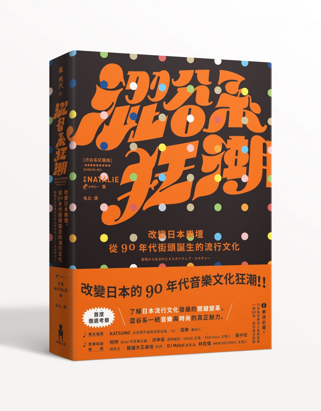 详尽记录涩谷系音乐与文化的《涩谷系狂潮：改变日本乐坛，从90年代街头诞生的流行文化》。