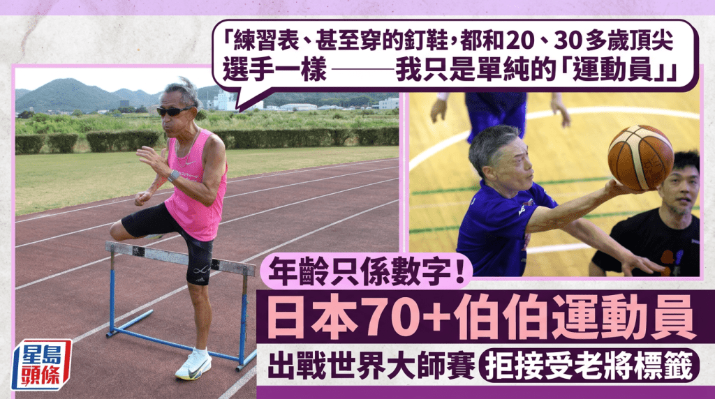 年齡只係數字！日本70歲伯伯運動員 拒接受老將標籤 誓闖明年世界大師運動會