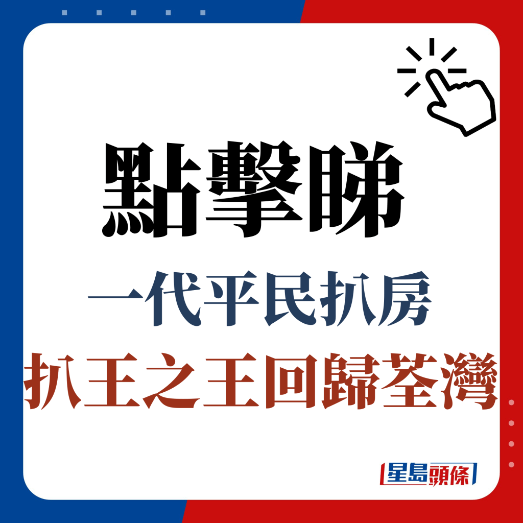 點擊睇一代平民扒房扒王之王回歸荃灣