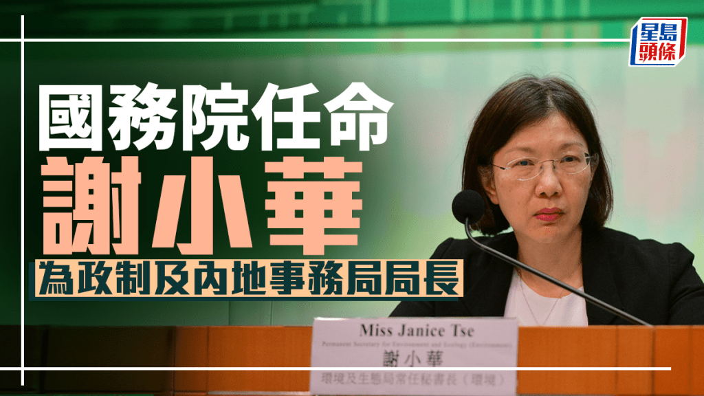 國務院任命謝小華為政制及內地事務局局長 曾任環境及生態局常秘 特首李家超早上見傳媒