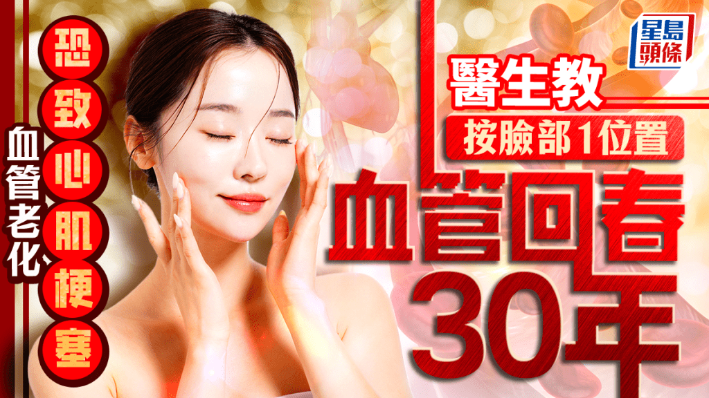 血管老化恐致心肌梗塞 醫生教按臉部1位置 血管回春30年