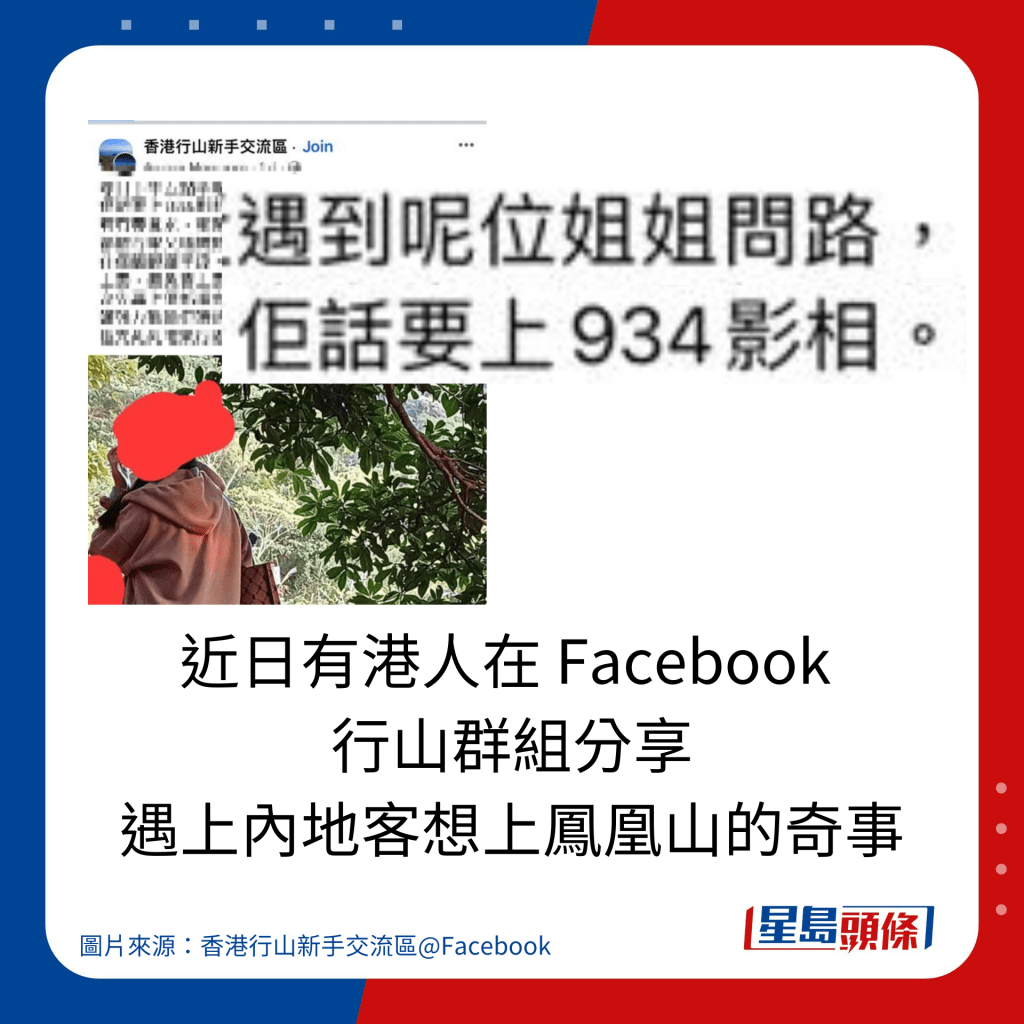 近日有港人在 Facebook  行山群組分享 遇上內地客想上鳳凰山的奇事