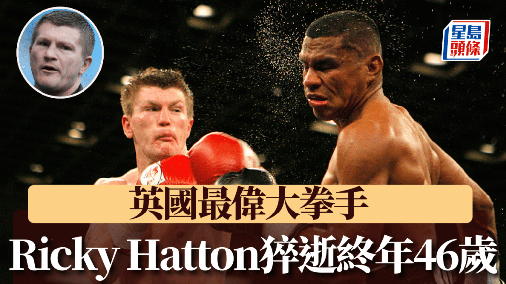 前世界冠軍拳手Ricky Hatton去世,終年46歲。美聯社