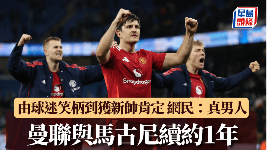 英超｜曼联官宣与哈利马古尼续约1年 由球迷笑柄到获新帅肯定 网民讚：真男人！