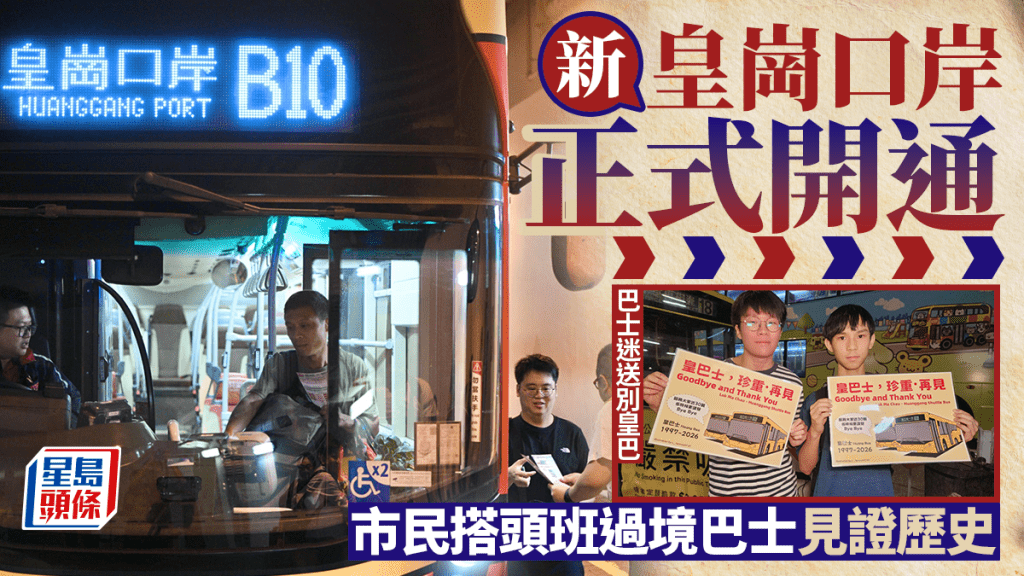 新皇崗口岸．持續更新︱新皇崗口岸正式開通 陳國基鄧炳強到場視察 市民搭頭班過境巴士見證歷史