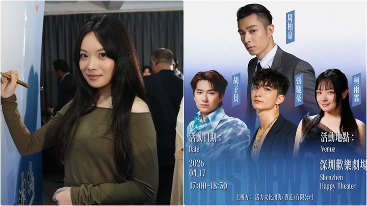 柯雨霏聯同周柏豪 張馳豪 胡子貝到深圳演出  首次「霏出香港」表演感期待