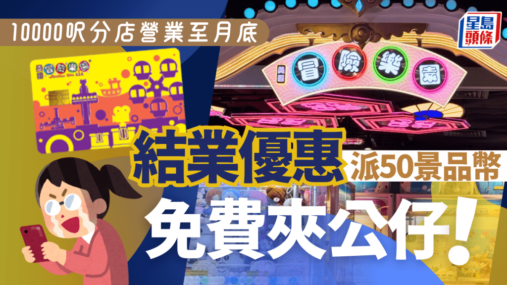 冒險樂園免費夾公仔！10000呎分店月底結業 每人大派50個景品幣回饋玩家