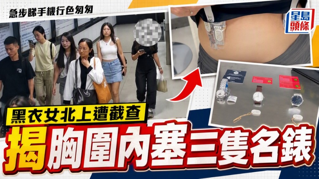 羅湖口岸︱黑衣女北上胸圍藏3名錶 急步睇手機遭截︱有片