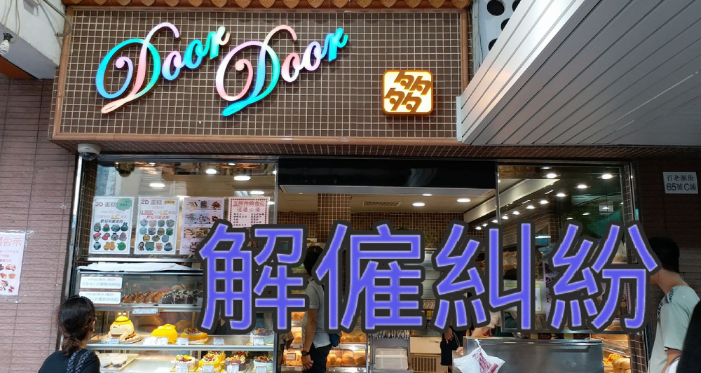 有葵涌邨的居民投訴在禁足期間被麵包店的僱主「炒魷」。（網上圖片）