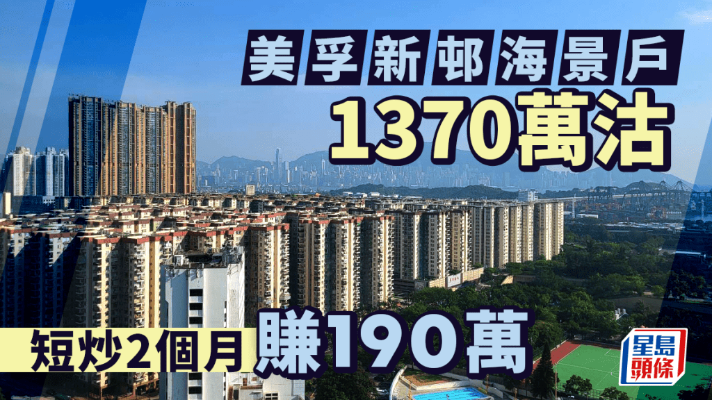 美孚新邨海景戶1370萬沽 短炒2個月帳賺190萬