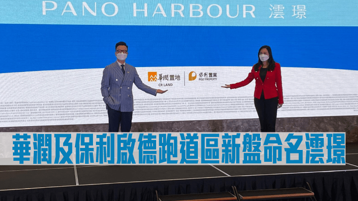 華潤及保利啟德跑道區新盤命名澐璟。