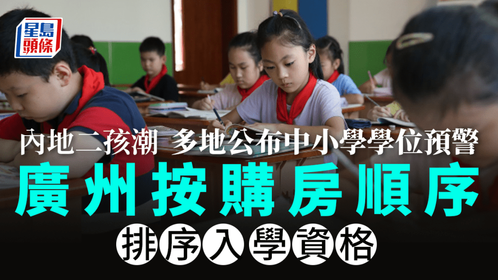 內地多地筅後發布中小學位預警。網圖