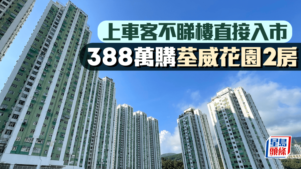 上車客不睇樓直接入市 388萬購荃威花園東南2房 單位享開揚景致