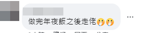 有網民指酒家會「做完年夜飯之後走佬」。