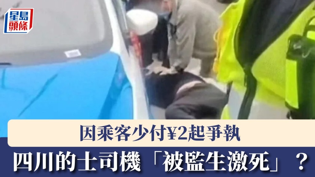 因乘客少付¥2起爭執,四川的士司機「被監生激死」?