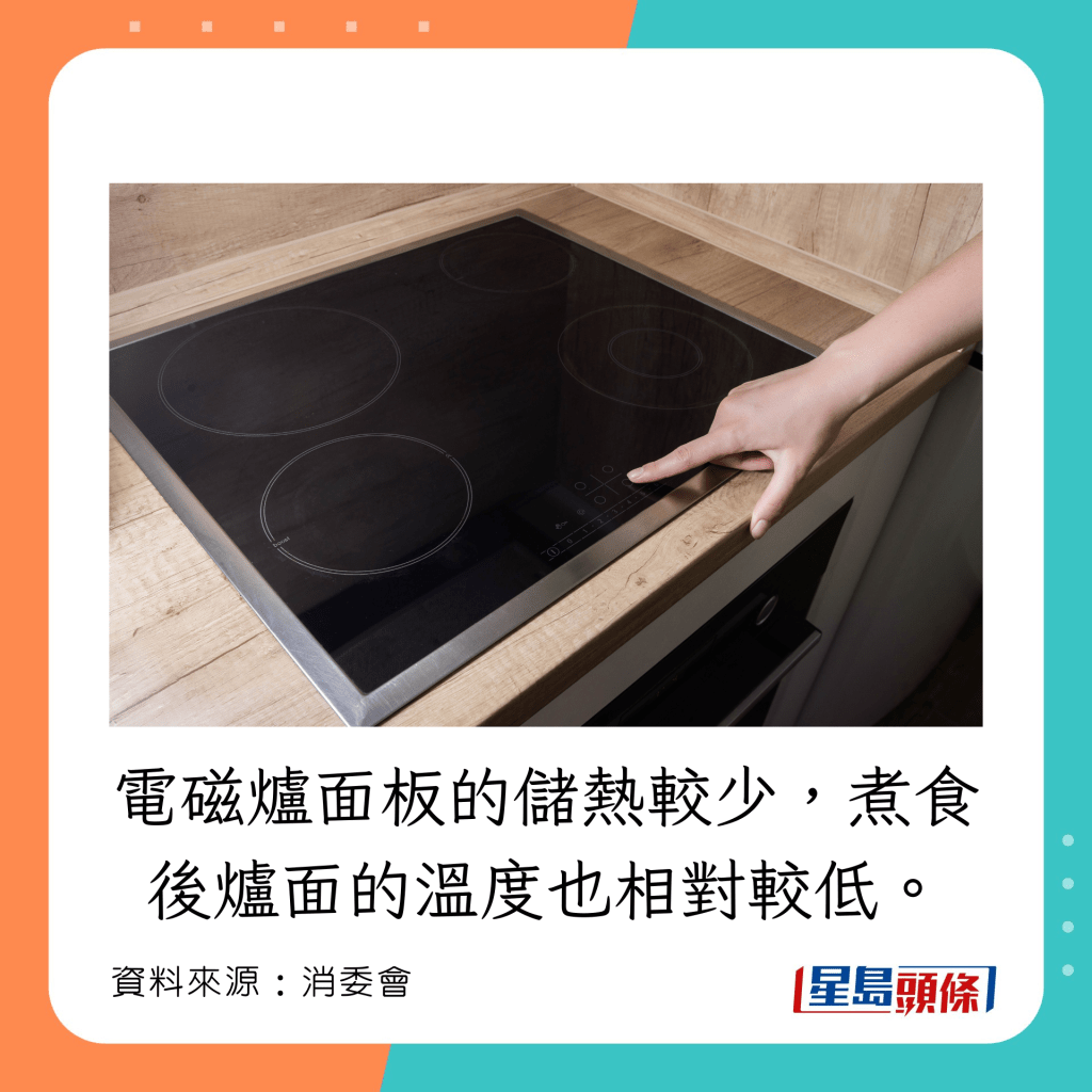 電磁爐面板的儲熱較少，煮食後爐面的溫度也相對較低。