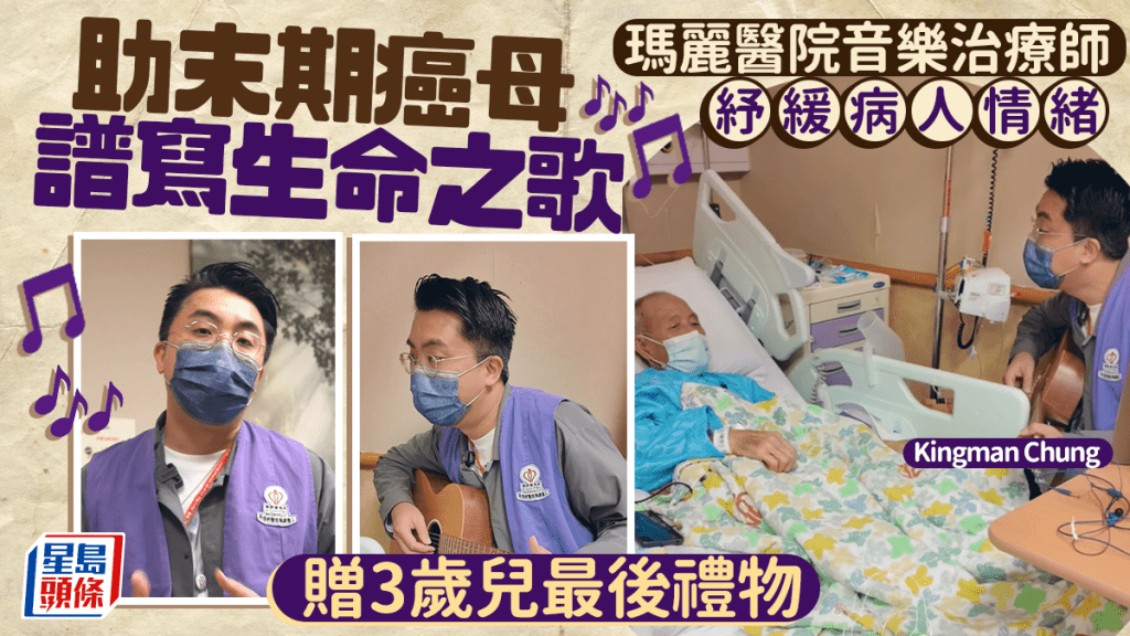 瑪麗醫院音樂治療師紓緩病人情緒 助末期癌母譜寫生命之歌 贈3歲兒最後禮物