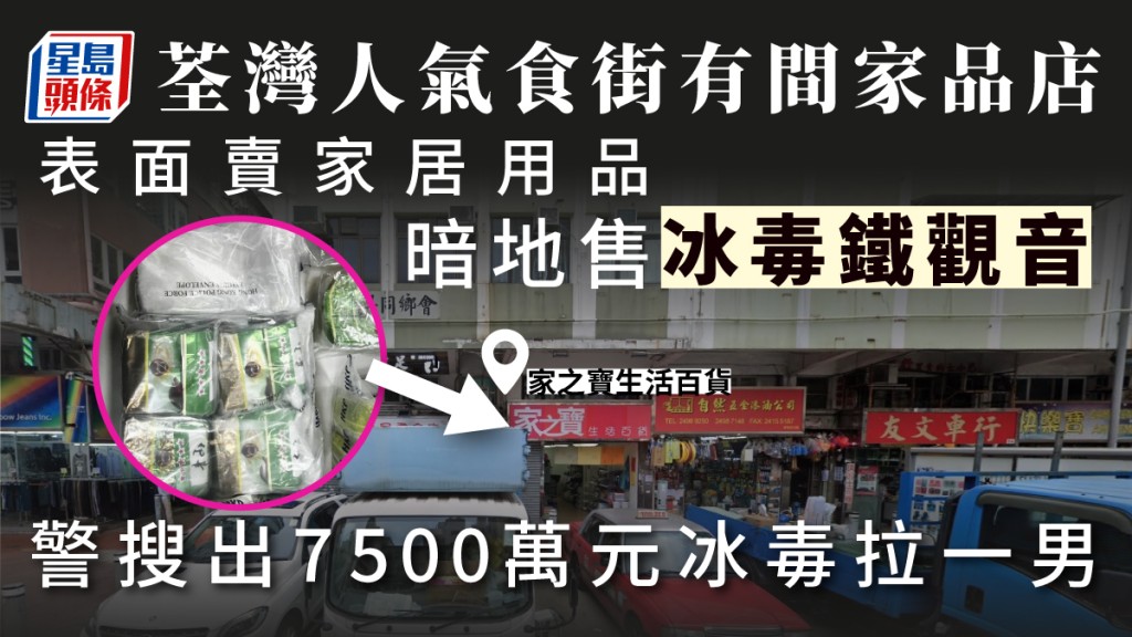 荃灣享和街家居雜貨店「一店兩用」 警方撿7500萬「冰毒鐵觀音」