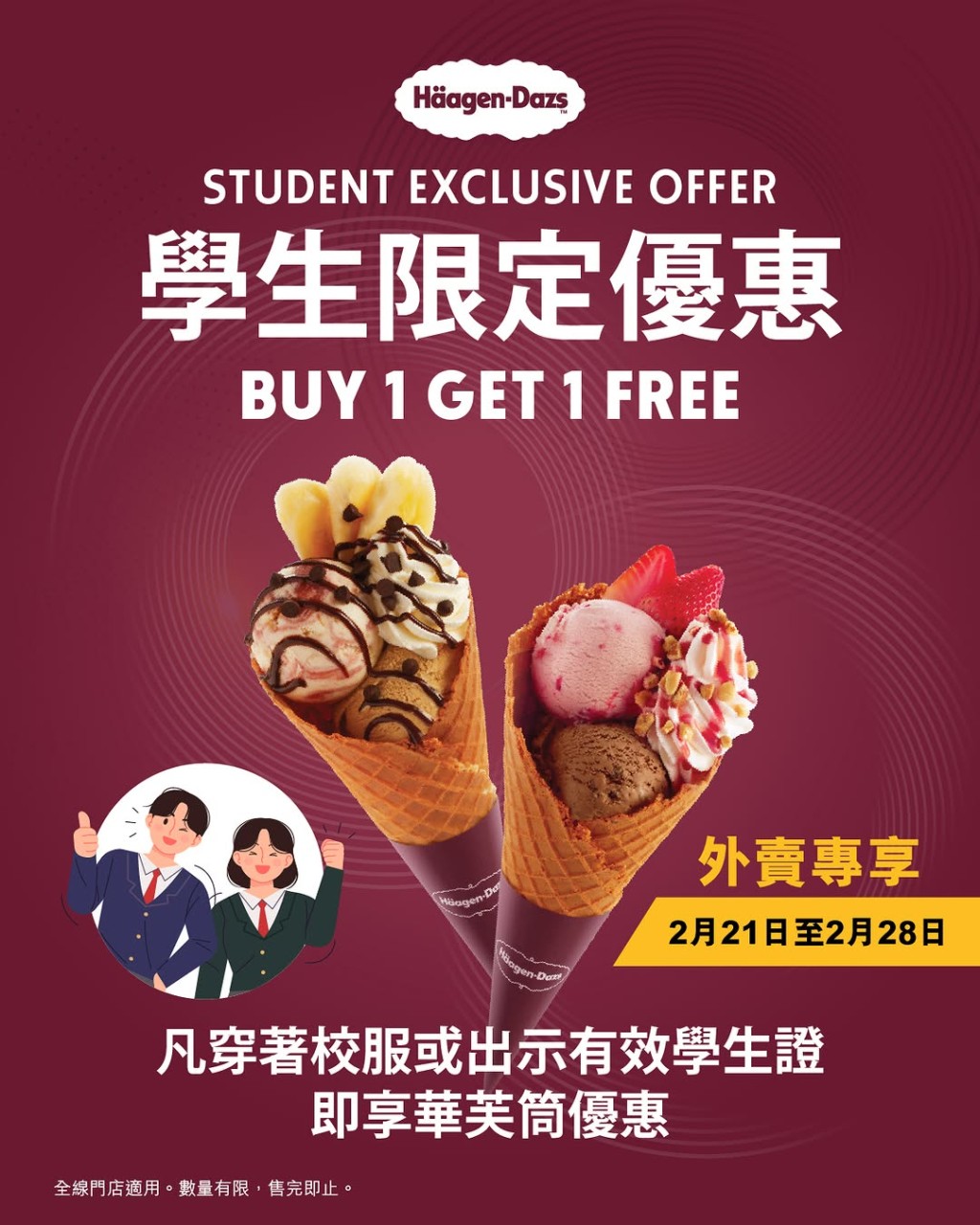 親子優惠︳Häagen-Dazs雙球華夫筒學生限定優惠買一送一(圖片來源:IG@Häagen-Dazs) 親子優惠︳Häagen-Dazs雙球華夫筒學生限定優惠買一送一(圖片來源:IG@Häagen-Dazs)