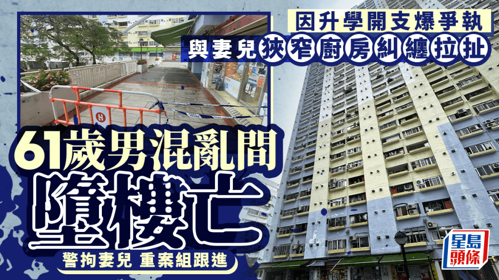 沙田乙明邨六旬父廚房墮樓亡 警拘兩母子 揭曾為升學開支爭吵拉扯