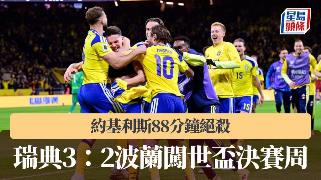 世杯外｜约基利斯88分钟绝杀 瑞典3：2波兰闯决赛周。美联社